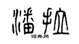 曾慶福潘拉篆書個性簽名怎么寫
