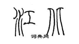陳墨江北篆書個性簽名怎么寫