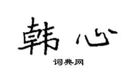 袁強韓心楷書個性簽名怎么寫
