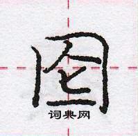 龐中華寫的硬筆行書圇