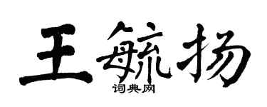 翁闓運王毓揚楷書個性簽名怎么寫
