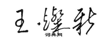 駱恆光王燦新草書個性簽名怎么寫