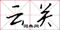 雲關怎么寫好看