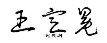 曾慶福王定冕草書個性簽名怎么寫