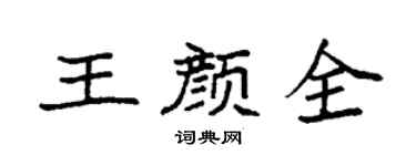 袁強王顏全楷書個性簽名怎么寫