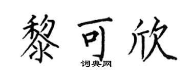 何伯昌黎可欣楷書個性簽名怎么寫