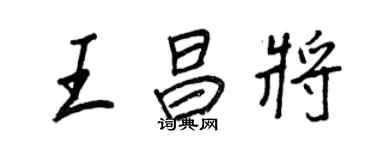 王正良王昌將行書個性簽名怎么寫
