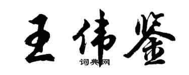 胡問遂王偉鑒行書個性簽名怎么寫