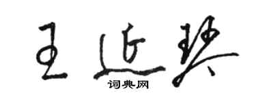駱恆光王延琴草書個性簽名怎么寫