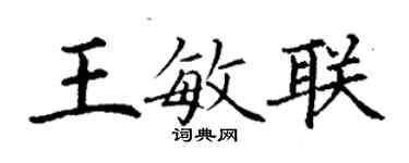 丁謙王敏聯楷書個性簽名怎么寫