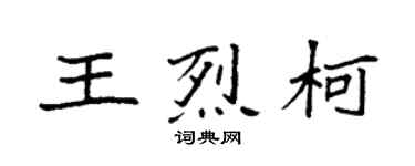 袁強王烈柯楷書個性簽名怎么寫