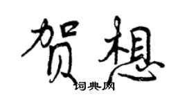 曾慶福賀想行書個性簽名怎么寫