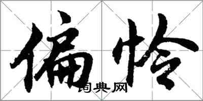 胡問遂偏憐行書怎么寫