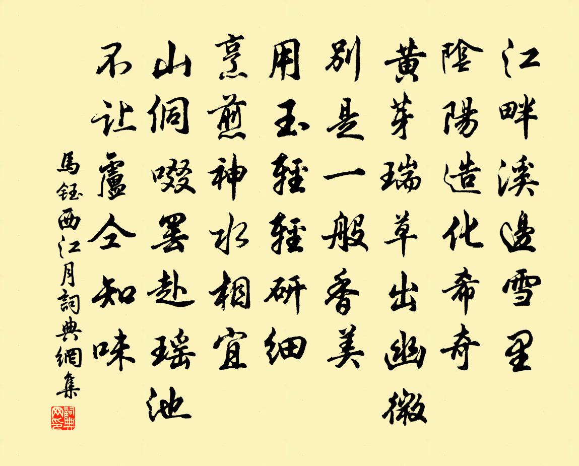 馬鈺西江月書法作品欣賞