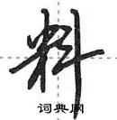 田英章寫的硬筆行書料