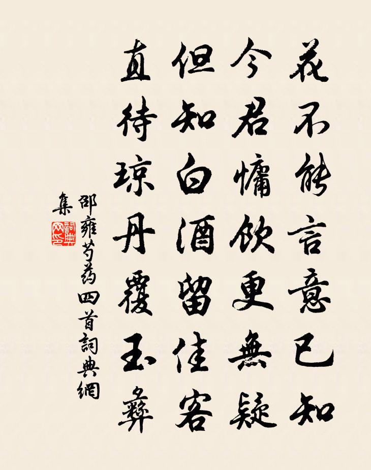 邵雍芍藥四首書法作品欣賞