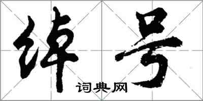 胡問遂綽號行書怎么寫