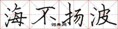 駱恆光海不揚波楷書怎么寫