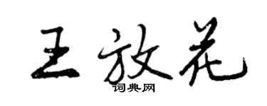 曾慶福王放花行書個性簽名怎么寫