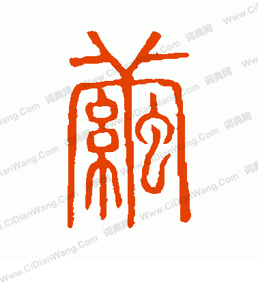 說文解字寫的繭