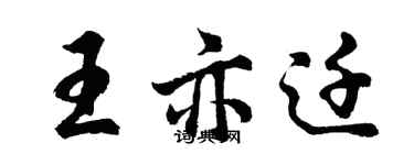 胡問遂王亦遷行書個性簽名怎么寫
