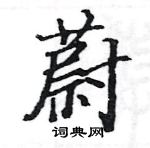 駱恆光寫的硬筆楷書蔚