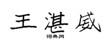 袁強王湛威楷書個性簽名怎么寫