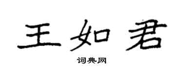 袁強王如君楷書個性簽名怎么寫