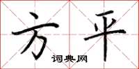 荊霄鵬方平楷書怎么寫