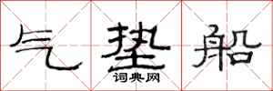 范連陞氣墊船隸書怎么寫