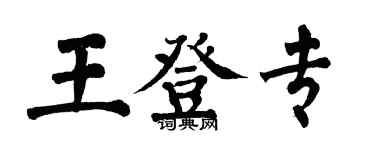 翁闓運王登專楷書個性簽名怎么寫