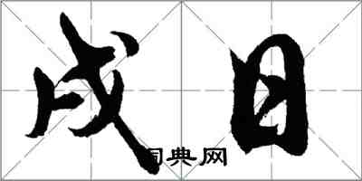 胡問遂戌日行書怎么寫