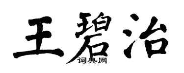 翁闓運王碧治楷書個性簽名怎么寫