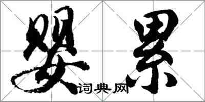 胡問遂嬰累行書怎么寫