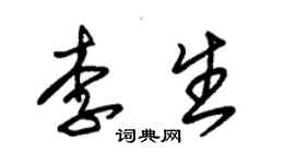 朱錫榮李生草書個性簽名怎么寫