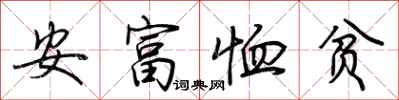 荊霄鵬安富恤貧行書怎么寫