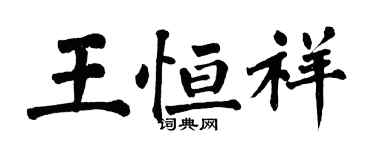 翁闓運王恆祥楷書個性簽名怎么寫