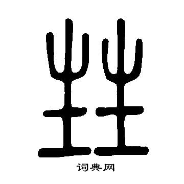 王雲隸書書法作品欣賞_王雲隸書字帖_書法字典