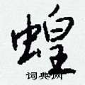 蹽楷書怎么寫好看_蹽硬筆楷書書法_蹽鋼筆楷書字帖