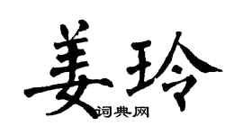 翁闓運姜玲楷書個性簽名怎么寫