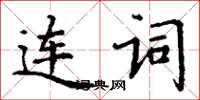 丁謙連詞楷書怎么寫