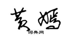 朱錫榮黃嫣草書個性簽名怎么寫