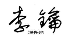 朱錫榮李鑰草書個性簽名怎么寫