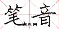 駱恆光筆音楷書怎么寫