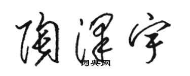 駱恆光陶澤宇草書個性簽名怎么寫