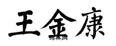 翁闓運王金康楷書個性簽名怎么寫