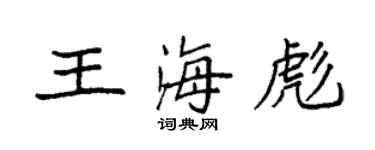 袁強王海彪楷書個性簽名怎么寫