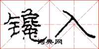 柯春海鑱入隸書怎么寫