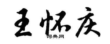 胡問遂王懷慶行書個性簽名怎么寫