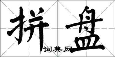 翁闓運拼盤楷書怎么寫